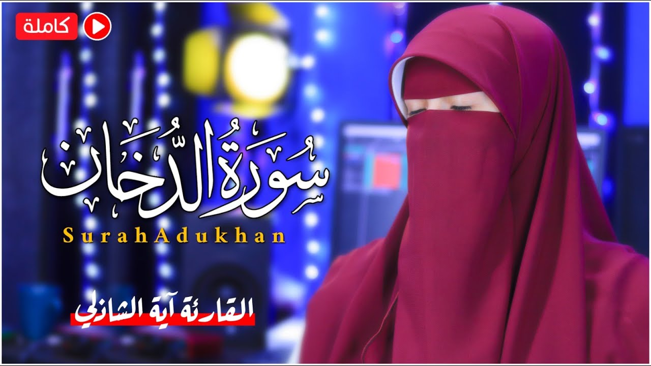 سورة الدخان ( كاملة ) القارئة آية الشاذلي ❤️ من اجمل واروع  التلاوات Surah Adukhan