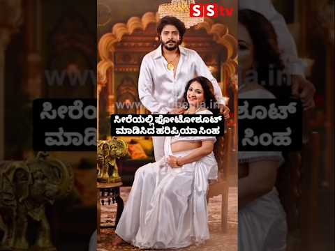 ಸೀರೆಯಲ್ಲಿ ಫೋಟೋಶೂಟ್ ಮಾಡಿಸಿದ ಹರಿಪ್ರಿಯಾ ಸಿಂಹ #entertainment #kannadafilmindustry #publicreview #sstv ಸೀರೆಯಲ್ಲಿ ಫೋಟೋಶೂಟ್ ಮಾಡಿಸಿದ ಹರಿಪ್ರಿಯಾ ಸಿಂಹ #entertainment #kannadafilmindustry #publicreview #sstv