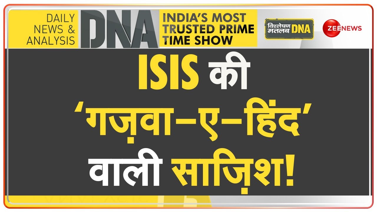 DNA: महाराष्ट्र में ISIS का 'हाईप्रोफाइल' नेटवर्क DECODE | Maharashtra | ISIS | Pakistan |Hindi News
