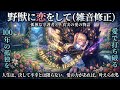 野獣に恋をして(雑音修正) by hikokari #オリジナル曲 #オリジナルソング #anime