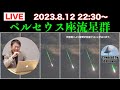 ペルセウス座流星群ライブ配信