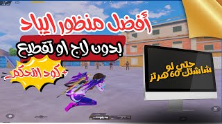 كيفية عمل منظور الأيباد لكروت AMD محاكي جيم لوب فى ببجي موبايل إزالة اللاج والتقطيع نهائياً screenshot 3