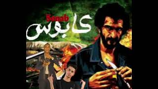 عنبه كابوس | 3enba kabos