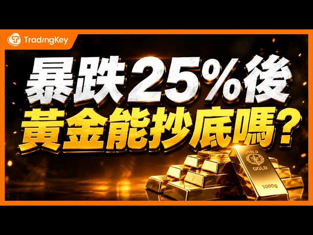 黃金下一站4264還是3800？散戶該追還是等？必看三個築底信號、兩條生死線