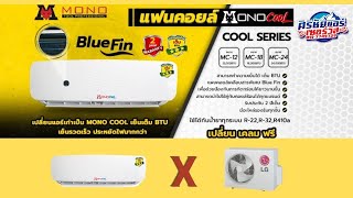 เปลี่ยนคอยล์เย็น MONO คู่กับคอยล์ร้อน LG