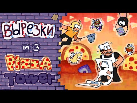 Видео: ВЫРЕЗАННЫЙ КОНТЕНТ Pizza Tower - дополнение (вырезанные уровни и режимы) feat. Кто-то