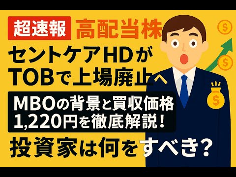 【超速報/高配当株】セントケアHDがTOBで上場廃止へ！MBOの背景と買収価格1,220円を徹底解説！【投資家は何をすべき？】