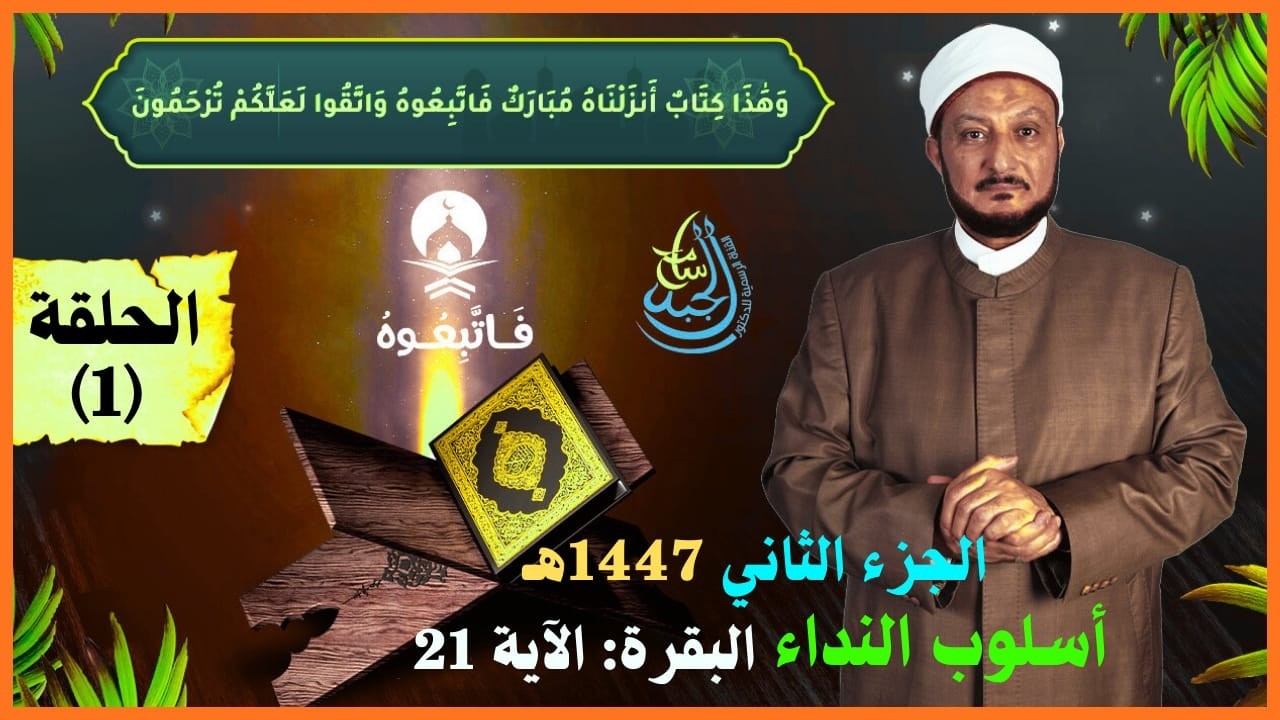 فاتبعوه، الحلقة الأولى: رمضان1447هـ: أسلوب النداء، الآية 21 البقرة.
