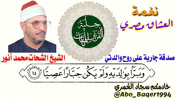 أمير النغم وروائعه🤩الشيخ الشحات محمد أنور (نغمة العشاق مصري) التلاوة كاملة 👇👇👇