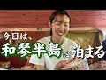 【疲労困憊】何もしたくない日の車中泊。北海道、和琴半島とは?⛰ (温泉、キャンプ場、星空、湖)