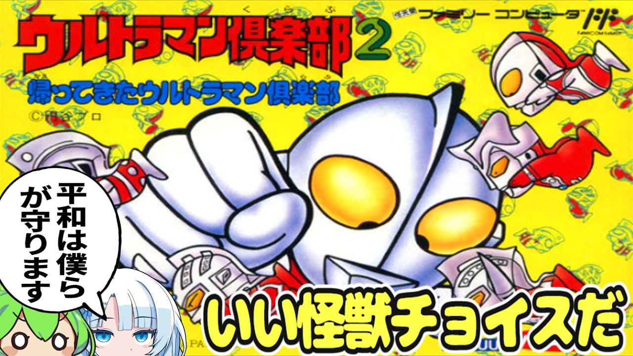 【ウルトラマン倶楽部２】神ゲーのシュワッチRPGゲームをクリアするのだ！！【FC版:帰って来たウルトラマン倶楽部】