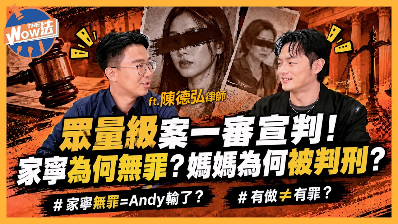 【Wow The 法】眾量級案一審宣判!家寧為何無罪?媽媽為何被判刑? 縮圖