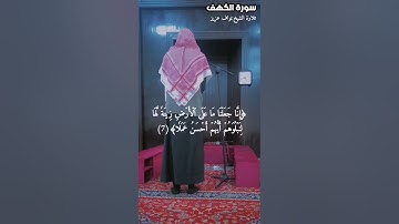 تلاوة من سورة الكهف بصوت نواف عزيز