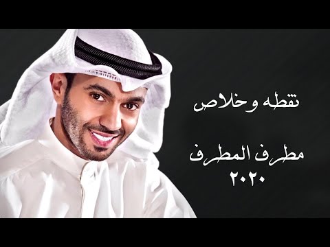مطرف المطرف نقطه وخلاص 2020