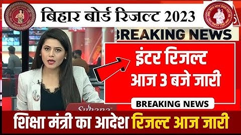 इंटर रिजल्ट 3 बजे जारी - Bihar Board 12th Result 2023 | Inter Final Result Link Active 2023