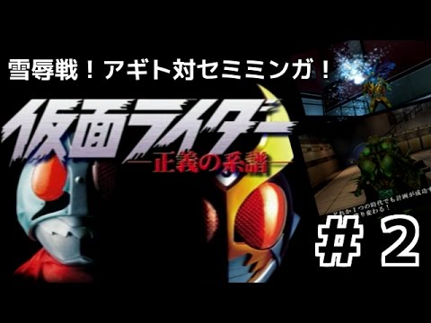 1章攻略 仮面ライダー 正義の系譜 しめじ実況 ２ Youtube