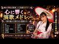 💔 涙腺崩壊...藤あや子ベスト 🎶 心に沁みる演歌名曲集|究極のヒットコレクション ✨