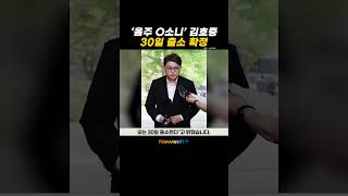 ‘음주 O소니’ 김호중, 가석방 심사 통과…30일 출소 확정 #newsen #shorts #newsenplus #김호중 #트바로티 #가석방