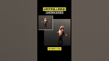 Ai时代年轻人的机会！用Ai做3D舞蹈动画，只要一张图！！！ #AI视频  #AI动画  #AIGC  #3D  #3D动画  #黑科技  #玩儿个很新的东西