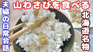 北海道名物！山わさびを食べる‼【夫婦の日常会話】［2020/04/09］