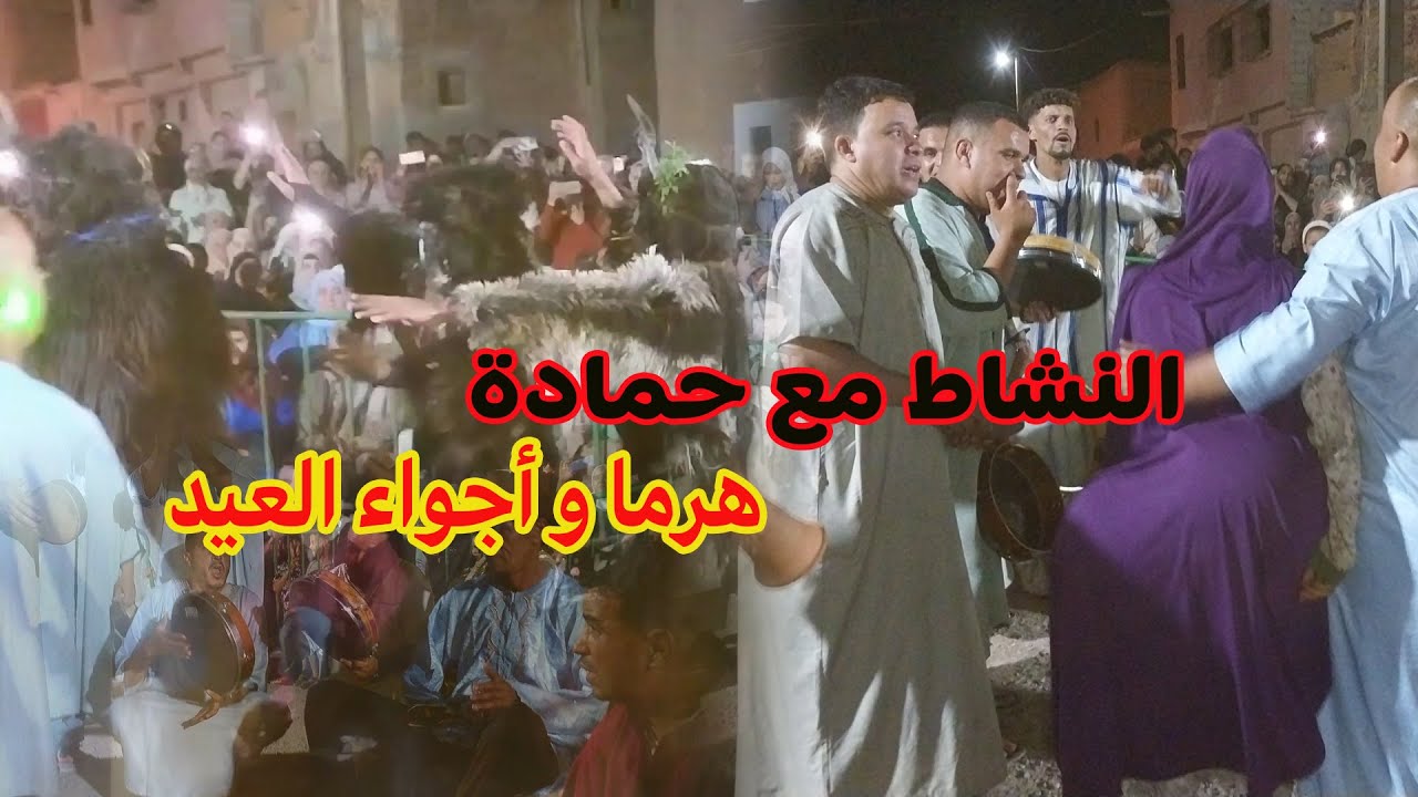 شوفو ليلة العيد التالثة عامرة نشاط 🤣🤣مع هرما و حمادة لالة  تاكركوست
