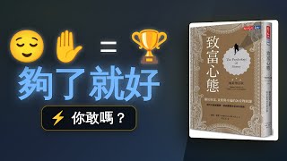貪婪才是財富最大的敵人｜致富心態 EP03 - 致富心態書籍解讀影片 - 華爾街讀書會 YouTube