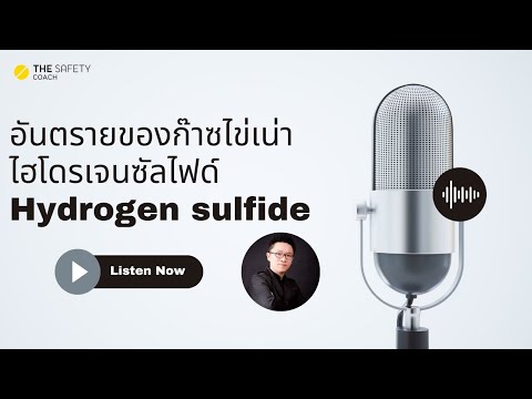 วีดีโอ: การได้รับไฮโดรเจนซัลไฟด์: มันคืออะไรและจะป้องกันตัวเองได้อย่างไร