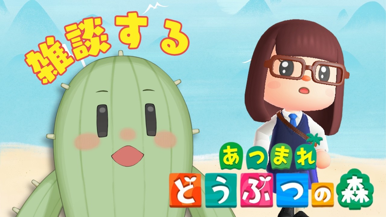 【あつまれどうぶつの森】木曜日のおはようおしゃべりあつ森~🌟朝活雑談