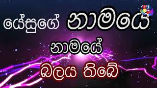 Video thumbnail of "ලේ වල ලේ වල බලය තිබේ | Le wala Le wala Balaya Thibe | Shalitha Fernando | Lyrics"