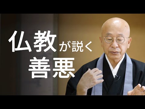 仏教における善悪とは？「十悪」と「十善戒」を解説。