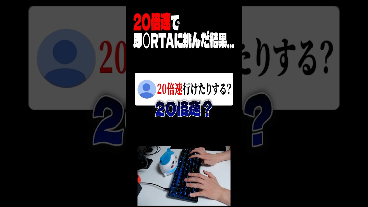 20倍速で即○RTAに挑んだ結果。 #青鬼