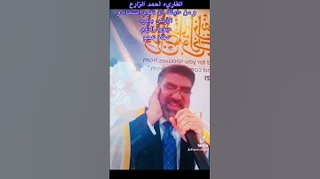 القاريء  أحمد  الزارع | و من  ءاياته  أن  تقوم  السماء  و الأرض  بأمره | سورة  الرُّوم | مقام  عجم