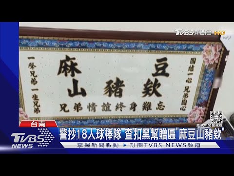 麻豆山豬幫被逮!「團結一心兄弟關心」18人全被抓｜TVBS新聞