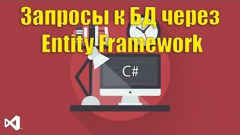 Запросы к базе данных через Entity Framework С#