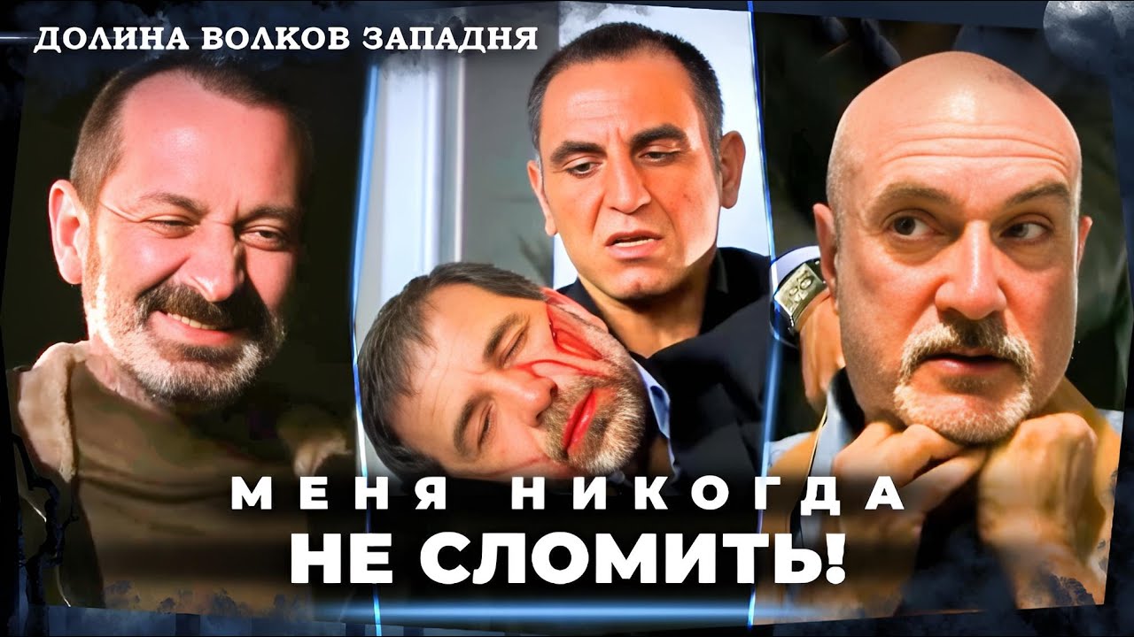 Конец врагов Полата Алемдара #2 | Долина Волков: Западня