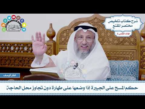 277 - حكم المسح على الجبيرة إذا وضعها على طهارة دون تجاوز محل الحاجة - عثمان الخميس