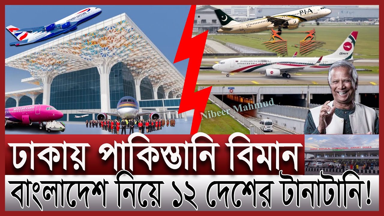 ঢাকার আকাশে নতুন সুখবর দিলো ইউনূস সরকার | আসছে ১২ দেশের বিমান; ঢাকা করাচি ফ্লাইট চালু | 3rd terminal