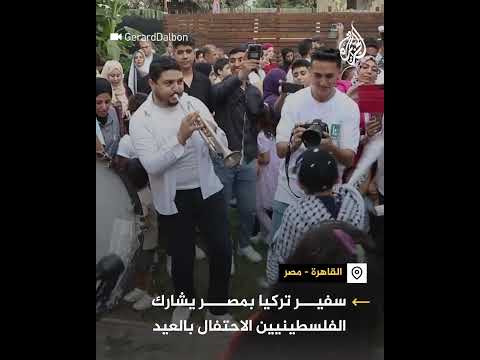 سفير تركيا بمصر يشارك الفلسطينيين الاحتفال بالعيد