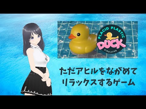 #placidplasticducksimulator アヒルをながめるゲーム #雑談