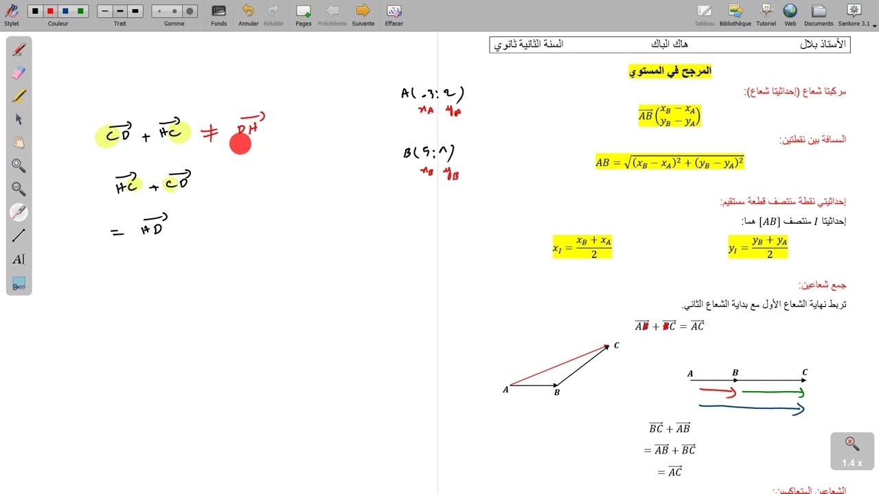 المرجح في المستوي درس شامل