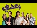 المسلسل المغربي وعدي الحلقة عشرون 2015 