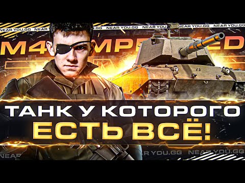 M47 IMPROVED - ТАНК У КОТОРОГО ЕСТЬ ВСЁ! ТЕСТ-ДРАЙВ