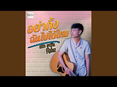คอร์ดเพลง อย่าทิ้งฉันไปได้ไหม กริช ราชัน