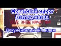 СССР. Знак качества. Советский спорт. Взгляд назад. 12 серия. Документальный Фильм.