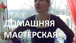 Как организовать домашнюю  швейную мастерскую. Урок № 3