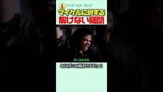 マイケル・ジャクソンに対する解けない疑問