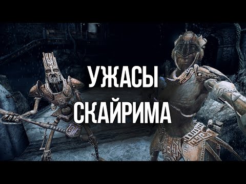 Видео: Skyrim ЖУТКИЕ И СТРАННЫЕ МОМЕНТЫ ИГРЫ!