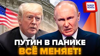 😮У Путина ПЕРЕПОЛОХ из-за решения Трампа. Экстренное ЗАЯВЛЕНИЕ Пескова. Вот что ГОВОРЯТ