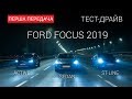 Испытываем всю линейку Ford Focus 2019: тест-драйв First Gear Show 18+