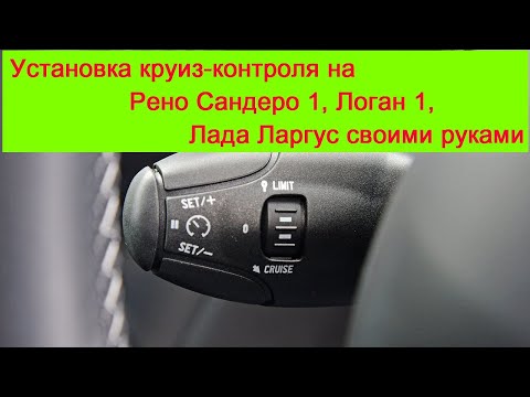 #Круиз-контроль#Рено# Установка круиз контроля на Рено Сандеро 1, Логан 1, Лада Ларгус своими руками